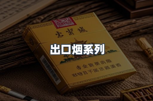 出口烟系列